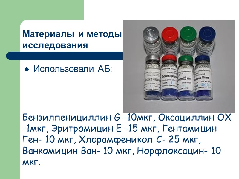 Использовали АБ:  Бензилпенициллин G -10мкг, Оксациллин ОХ -1мкг, Эритромицин Е -15 мкг, Гентамицин